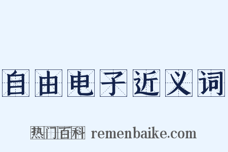 自由电子近义词是什么意思的图片